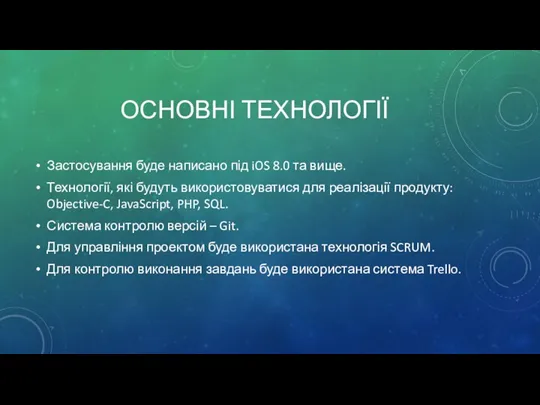 ОСНОВНІ ТЕХНОЛОГІЇ Застосування буде написано під iOS 8.0 та вище. Технології, які будуть