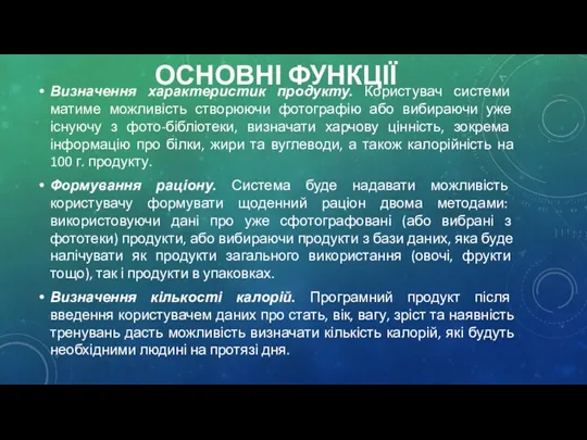 ОСНОВНІ ФУНКЦІЇ Визначення характеристик продукту. Користувач системи матиме можливість створюючи