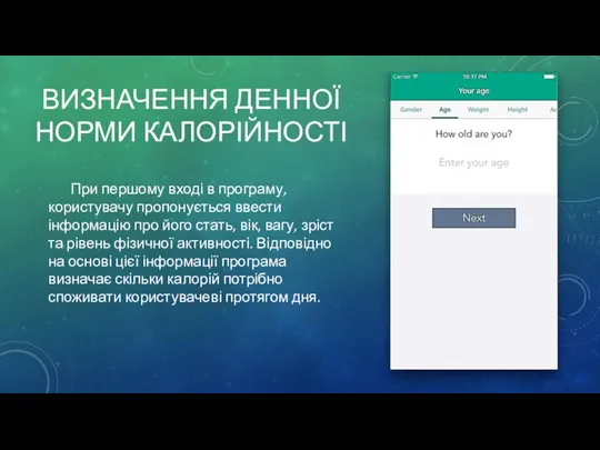 ВИЗНАЧЕННЯ ДЕННОЇ НОРМИ КАЛОРІЙНОСТІ При першому вході в програму, користувачу пропонується ввести інформацію