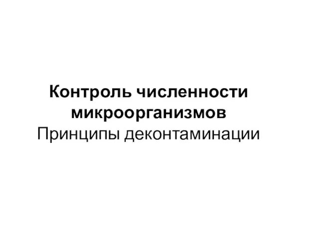 Контроль численности микроорганизмов Принципы деконтаминации