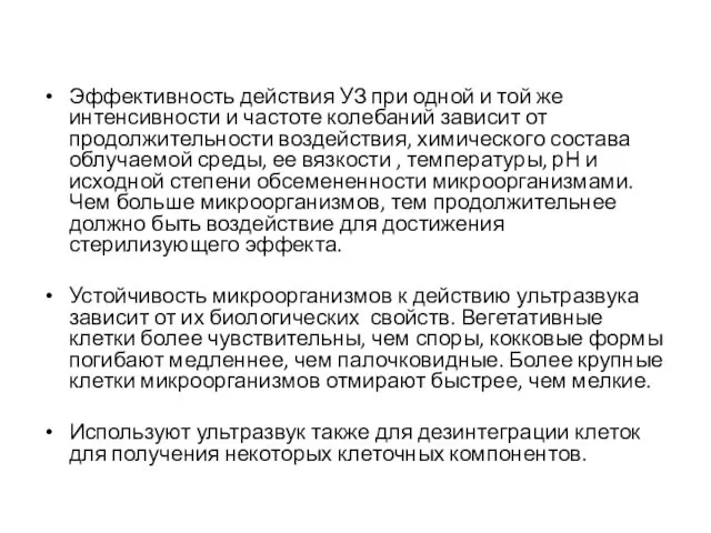 Эффективность действия УЗ при одной и той же интенсивности и