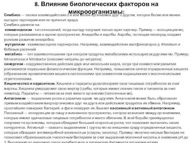 8. Влияние биологических факторов на микроорганизмы: Симбиоз — тесное взаимодействие