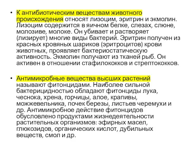 К антибиотическим веществам животного происхождения относят лизоцим, эритрин и экмолин.