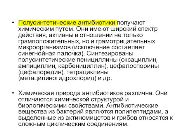 Полусинтетические антибиотики получают химическим путем. Они имеют широкий спектр действия,