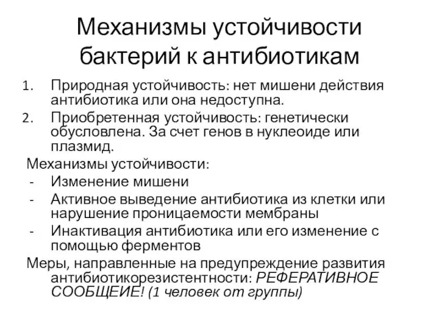 Механизмы устойчивости бактерий к антибиотикам Природная устойчивость: нет мишени действия