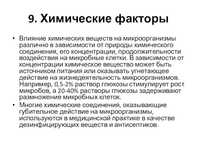 9. Химические факторы Влияние химических веществ на микроорганизмы различно в