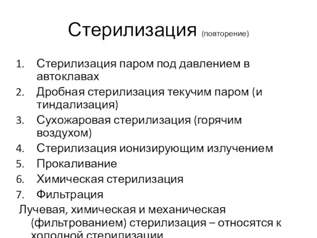 Стерилизация (повторение) Стерилизация паром под давлением в автоклавах Дробная стерилизация