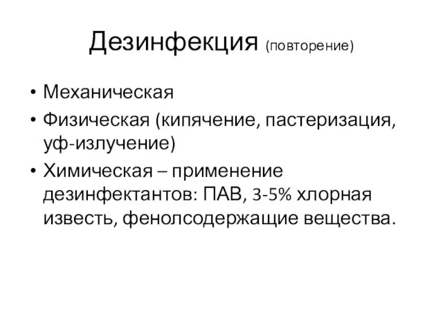 Дезинфекция (повторение) Механическая Физическая (кипячение, пастеризация, уф-излучение) Химическая – применение