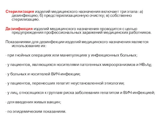 Стерилизация изделий медицинского назначения включает три этапа: а) дезинфекцию; б)