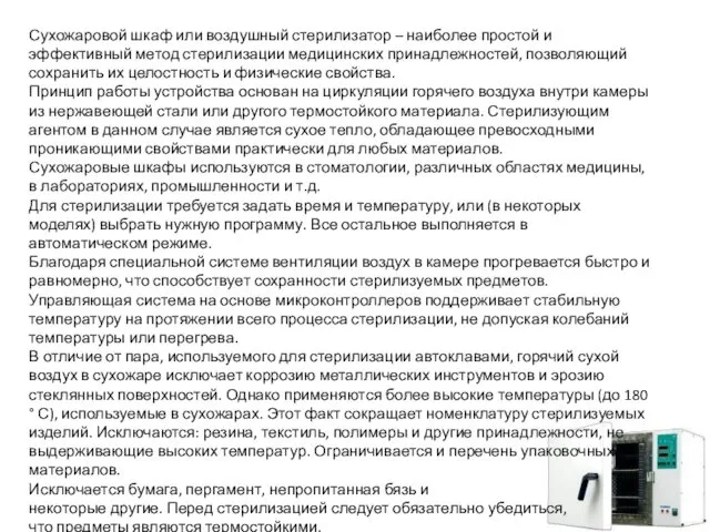 Сухожаровой шкаф или воздушный стерилизатор – наиболее простой и эффективный