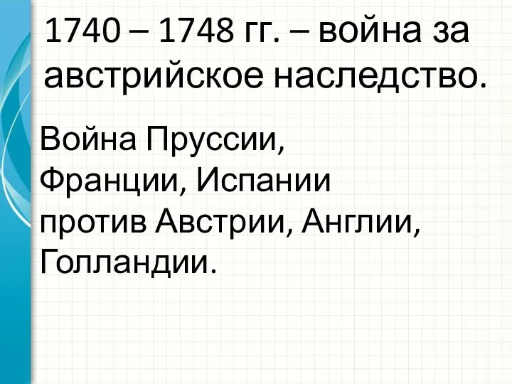 1740 – 1748 гг. – война за австрийское наследство. Война