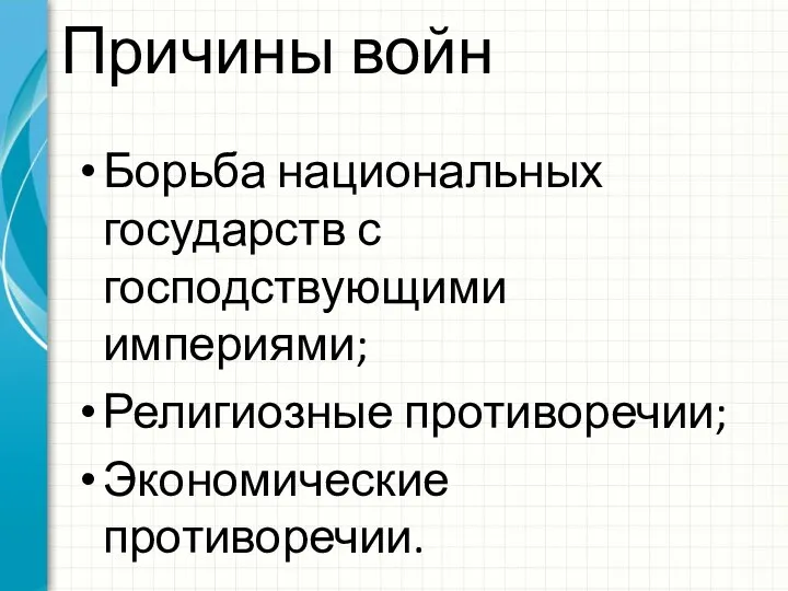 Причины войн Борьба национальных государств с господствующими империями; Религиозные противоречии; Экономические противоречии.