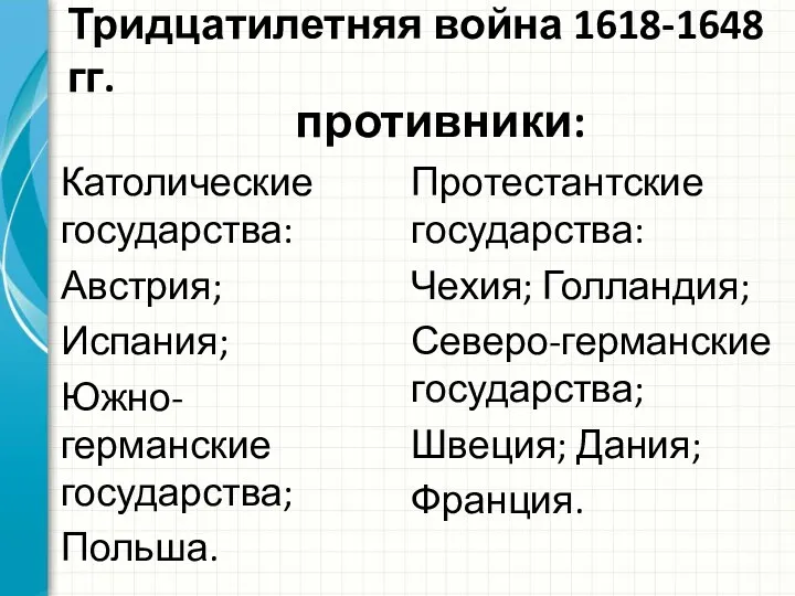 Тридцатилетняя война 1618-1648 гг. Католические государства: Австрия; Испания; Южно-германские государства;