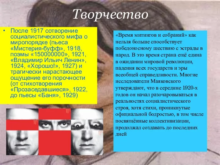 Творчество После 1917 сотворение социалистического мифа о миропорядке (пьеса «Мистерия-буфф»,