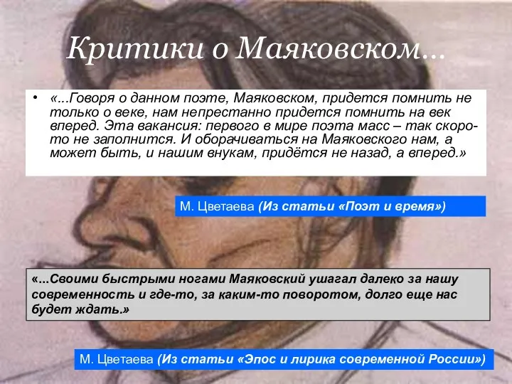 Критики о Маяковском… «...Говоря о данном поэте, Маяковском, придется помнить