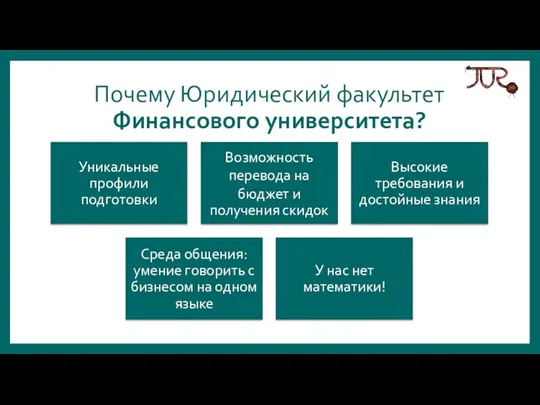 Почему Юридический факультет Финансового университета?