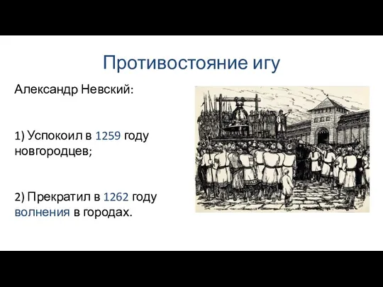 Противостояние игу Александр Невский: 1) Успокоил в 1259 году новгородцев;