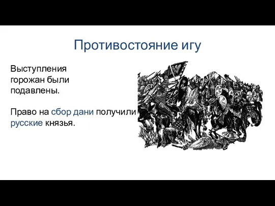 Противостояние игу Право на сбор дани получили русские князья. Выступления горожан были подавлены.