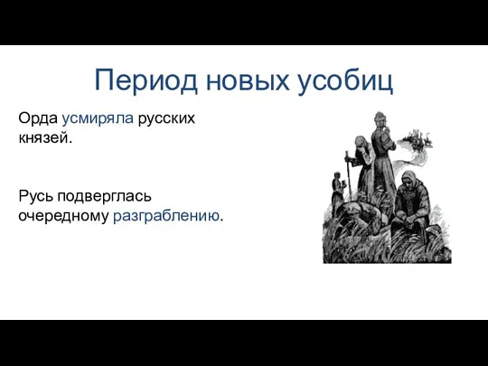 Период новых усобиц Орда усмиряла русских князей. Русь подверглась очередному разграблению.