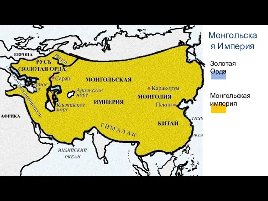 Монгольская Империя Золотая Орда Монгольская империя