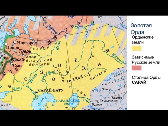 Золотая Орда Ордынские земли Зависимые Русские земли Столица Орды САРАЙ