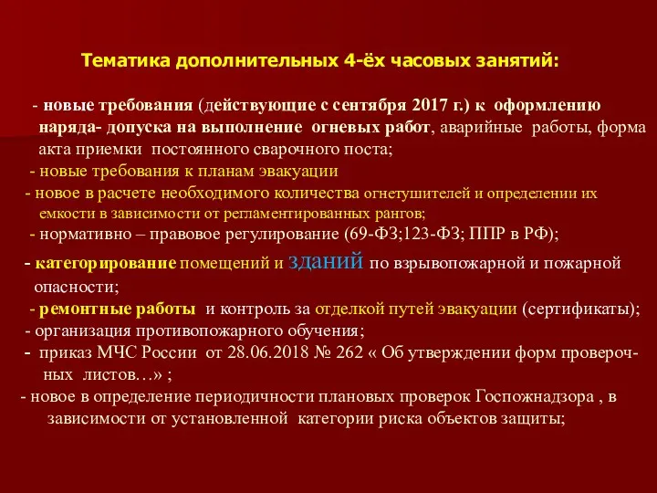 Тематика дополнительных 4-ёх часовых занятий: - новые требования (действующие с