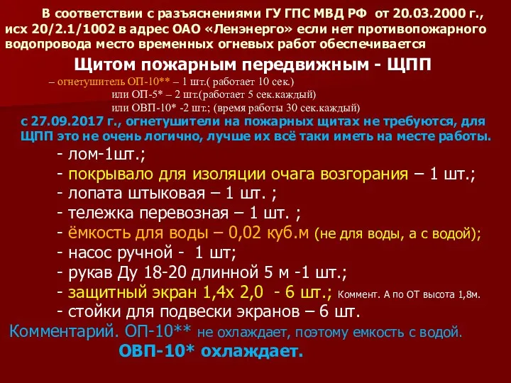 В соответствии с разъяснениями ГУ ГПС МВД РФ от 20.03.2000