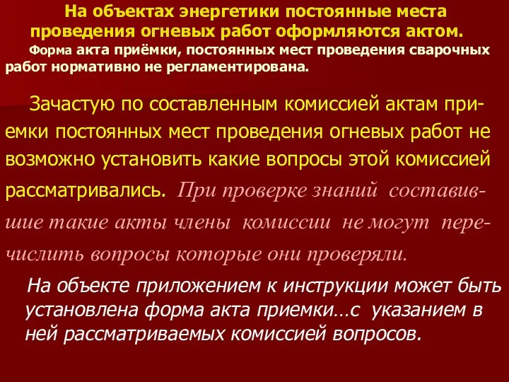 На объектах энергетики постоянные места проведения огневых работ оформляются актом.