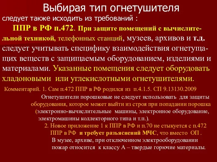 Выбирая тип огнетушителя следует также исходить из требований : ППР