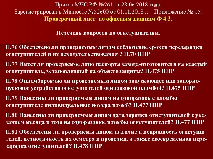 Приказ МЧС РФ №261 от 28.06.2018 года. Зарегистрирован в Минюсте