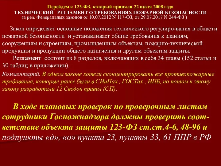 Перейдем к 123-ФЗ, который приняли 22 июля 2008 года ТЕХНИЧЕСКИЙ