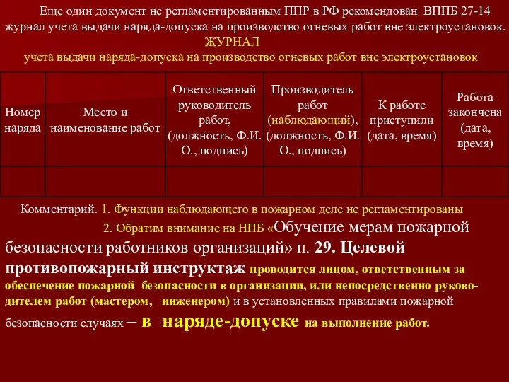 Еще один документ не регламентированным ППР в РФ рекомендован ВППБ