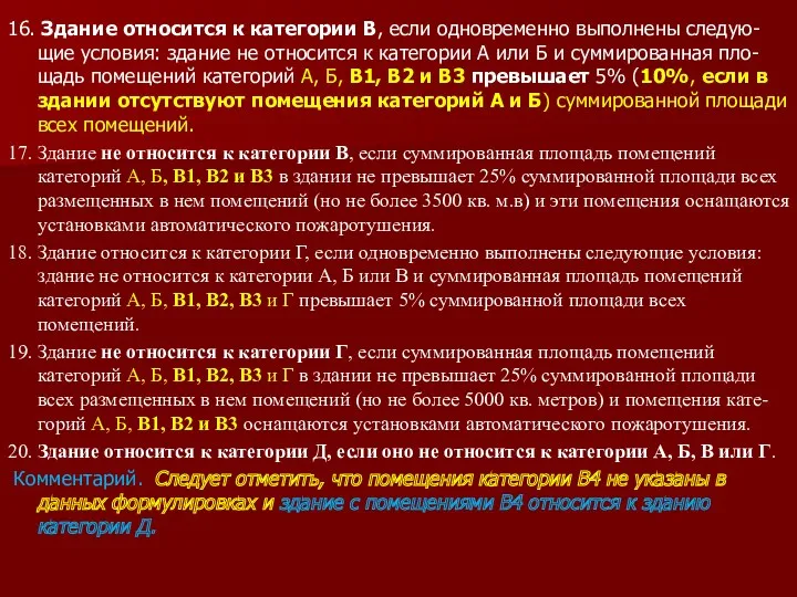 16. Здание относится к категории В, если одновременно выполнены следую-щие