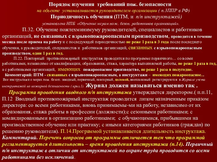 Порядок изучения требований пож. безопасности на объекте устанавливается руководителем организации