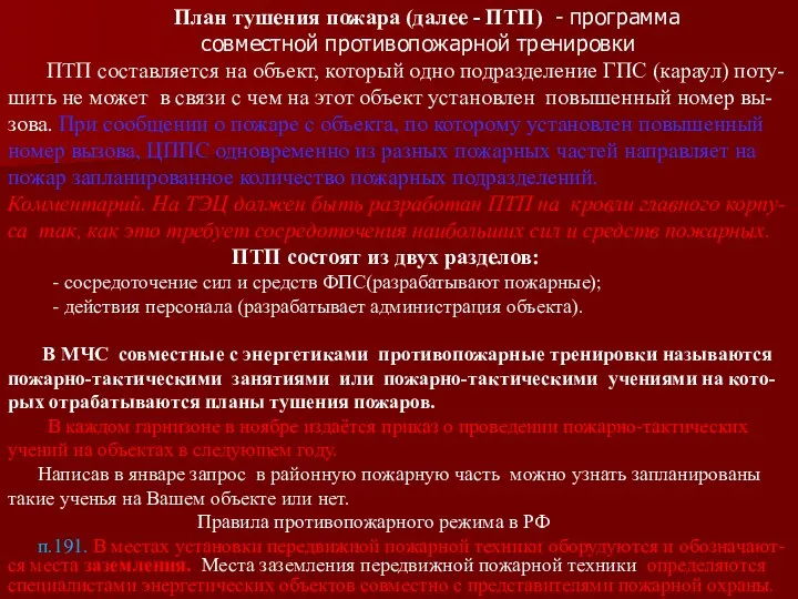 План тушения пожара (далее - ПТП) - программа совместной противопожарной