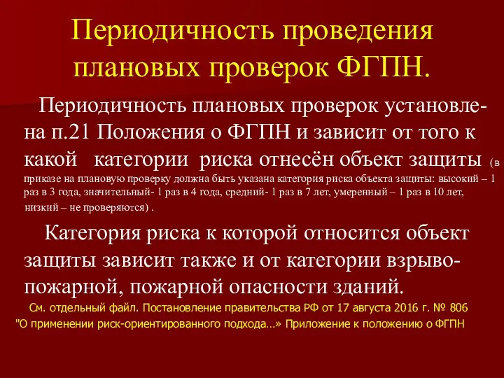 Периодичность проведения плановых проверок ФГПН. Периодичность плановых проверок установле-на п.21