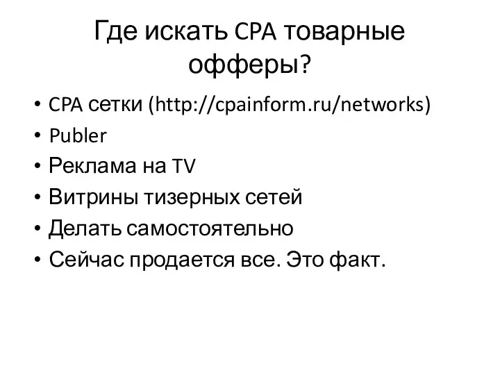 Где искать CPA товарные офферы? CPA сетки (http://cpainform.ru/networks) Publer Реклама