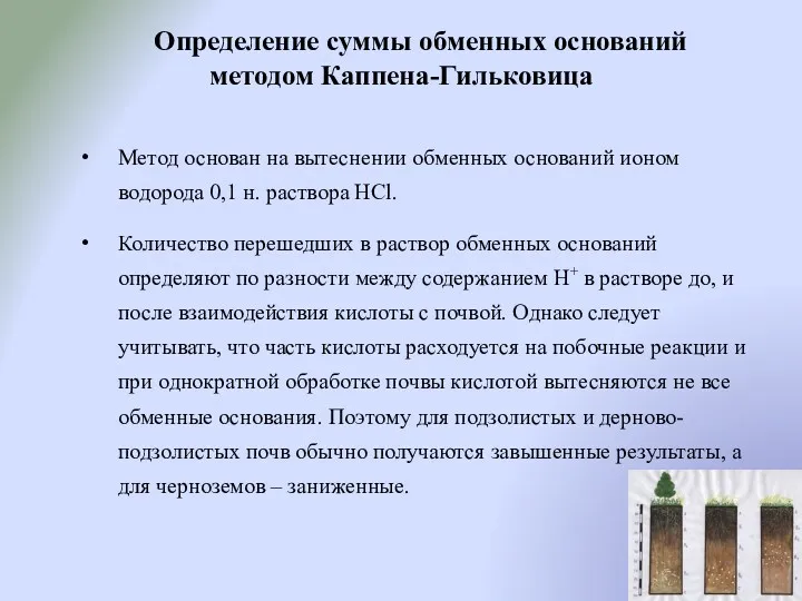 Определение суммы обменных оснований методом Каппена-Гильковица Метод основан на вытеснении