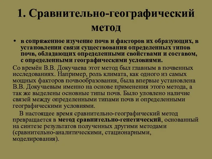 1. Сравнительно-географический метод в сопряженное изучение почв и факторов их