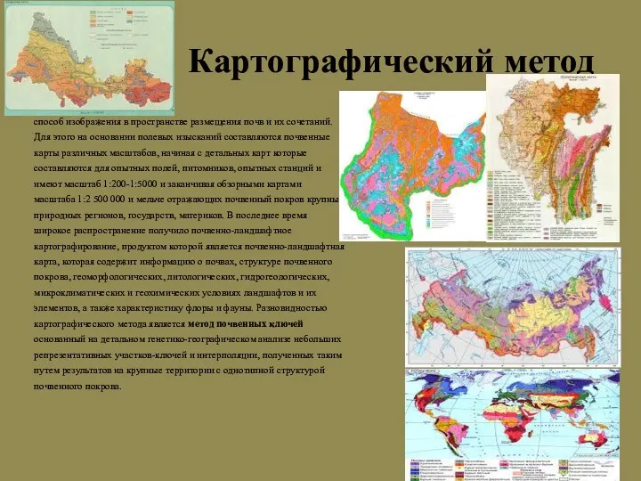 Картографический метод способ изображения в пространстве размещения почв и их