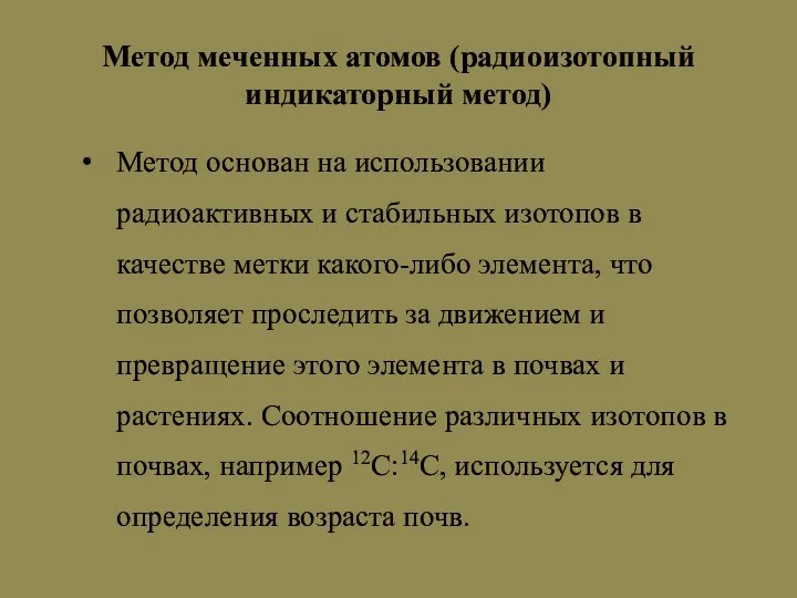 Метод меченных атомов (радиоизотопный индикаторный метод) Метод основан на использовании