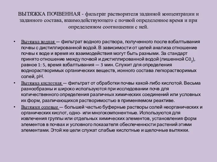 ВЫТЯЖКА ПОЧВЕННАЯ - фильтрат растворителя заданной концентрации и заданного состава,