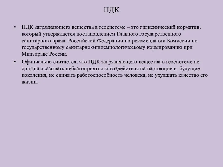 ПДК ПДК загрязняющего вещества в геосистеме – это гигиенический норматив,