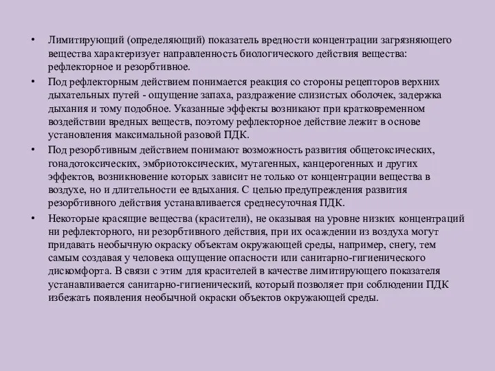 Лимитирующий (определяющий) показатель вредности концентрации загрязняющего вещества характеризует направленность биологического