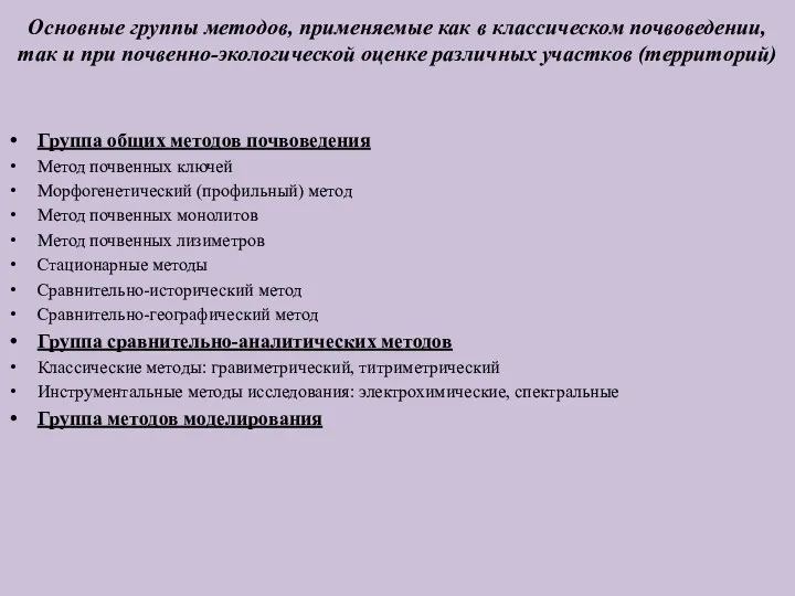 Основные группы методов, применяемые как в классическом почвоведении, так и