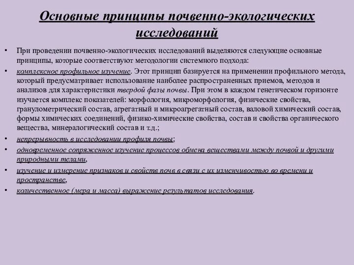 Основные принципы почвенно-экологических исследований При проведении почвенно-экологических исследований выделяются следующие