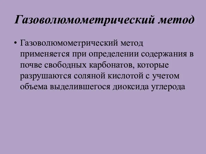 Газоволюмометрический метод Газоволюмометрический метод применяется при определении содержания в почве