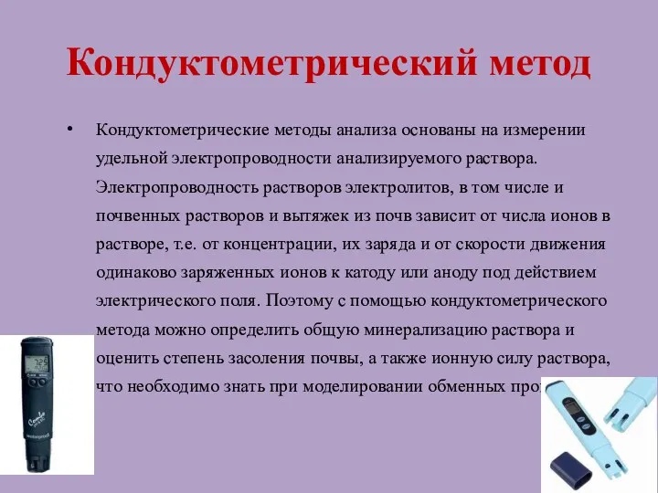 Кондуктометрический метод Кондуктометрические методы анализа основаны на измерении удельной электропроводности