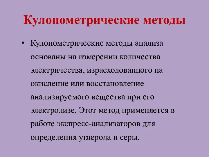 Кулонометрические методы Кулонометрические методы анализа основаны на измерении количества электричества,