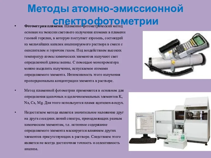 Методы атомно-эмиссионной спектрофотометрии Фотометрия пламени. Пламенно-фотометрический метод основан на эмиссии